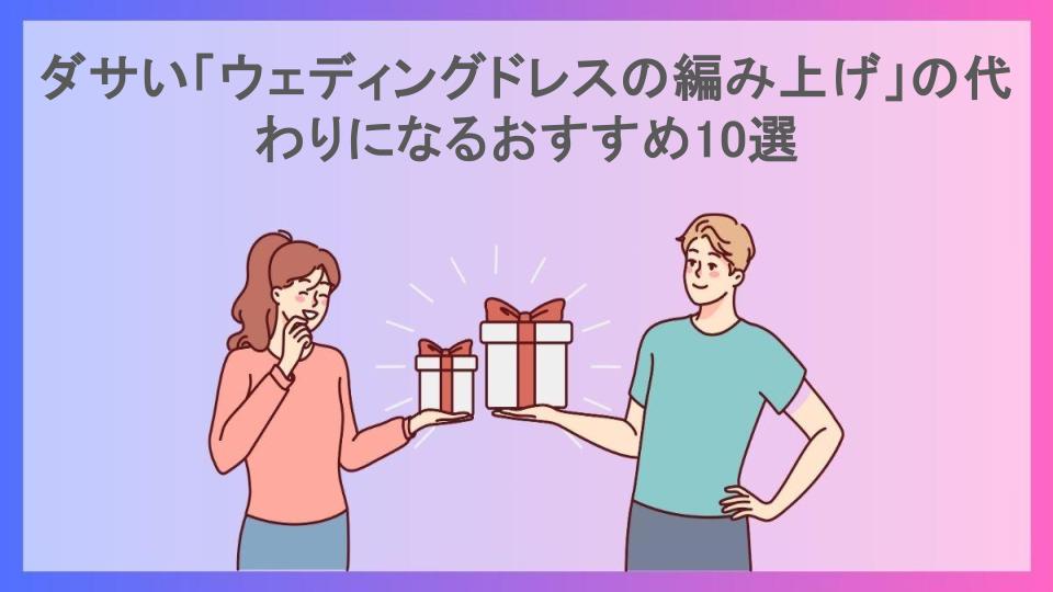 ダサい「ウェディングドレスの編み上げ」の代わりになるおすすめ10選